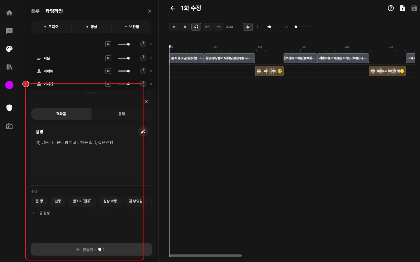 + 생성 — 설명을 적어 효과음·음악 만들기(퀀타)