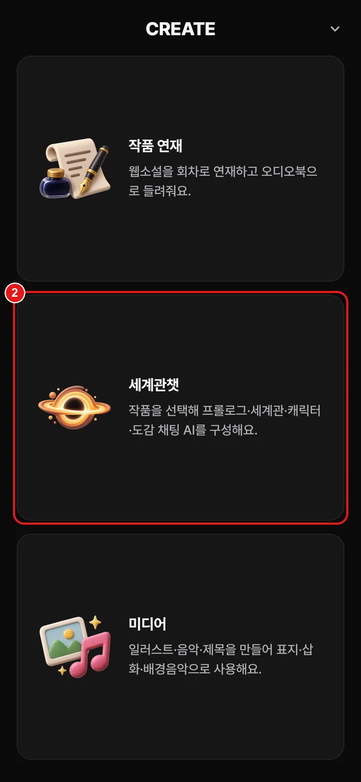 ② 세계관챗 고르기